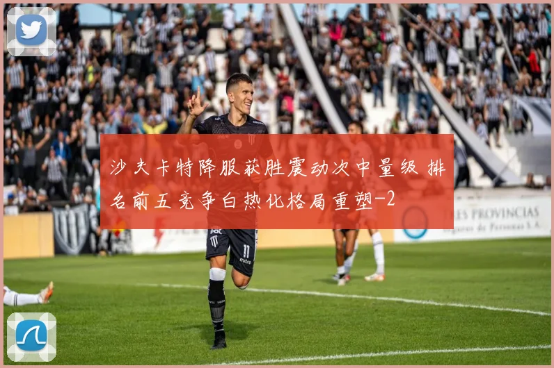 沙夫卡特降服获胜震动次中量级 排名前五竞争白热化格局重塑