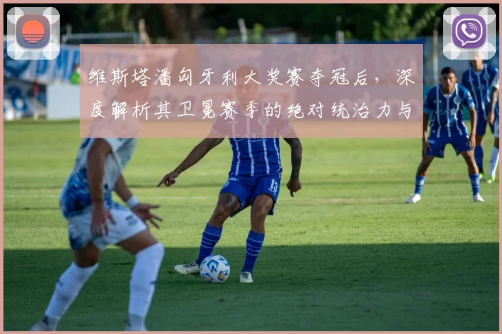 维斯塔潘匈牙利大奖赛夺冠后,深度解析其卫冕赛季的绝对统治力与挑战