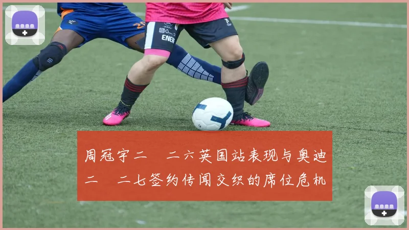 周冠宇二〇二六英国站表现与奥迪二〇二七签约传闻交织的席位危机分析