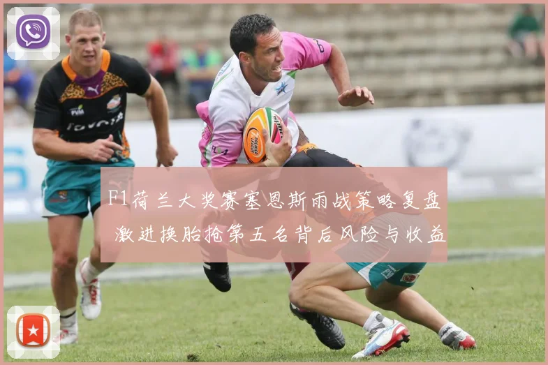 F1荷兰大奖赛塞恩斯雨战策略复盘 激进换胎抢第五名背后风险与收益