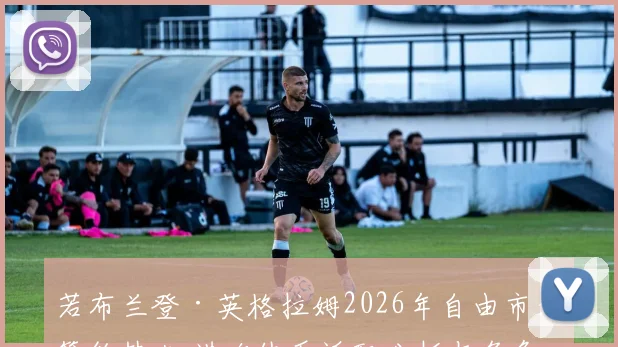 若布兰登·英格拉姆2026年自由市场签约热火 进攻体系适配分析与角色预测
