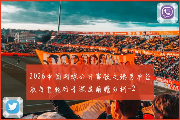 2026中国网球公开赛张之臻男单签表与首轮对手深度前瞻分析