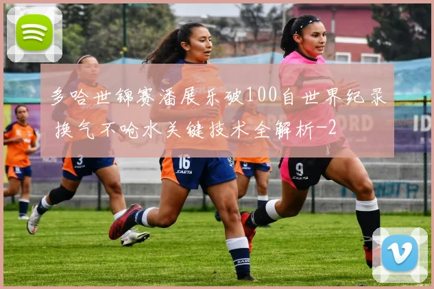 多哈世锦赛潘展乐破100自世界纪录 换气不呛水关键技术全解析