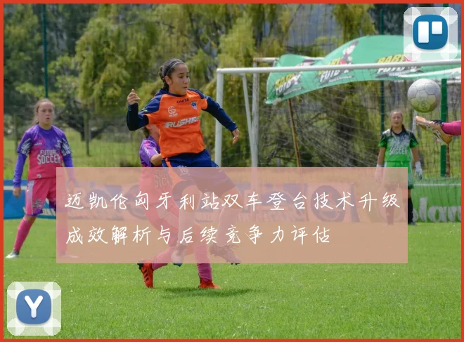 迈凯伦匈牙利站双车登台技术升级成效解析与后续竞争力评估