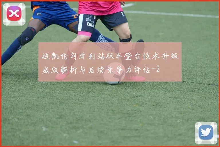 迈凯伦匈牙利站双车登台技术升级成效解析与后续竞争力评估