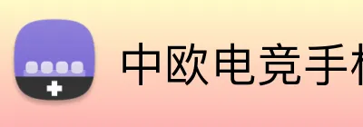 中欧电竞手机端入口 Logo
